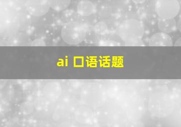 ai 口语话题